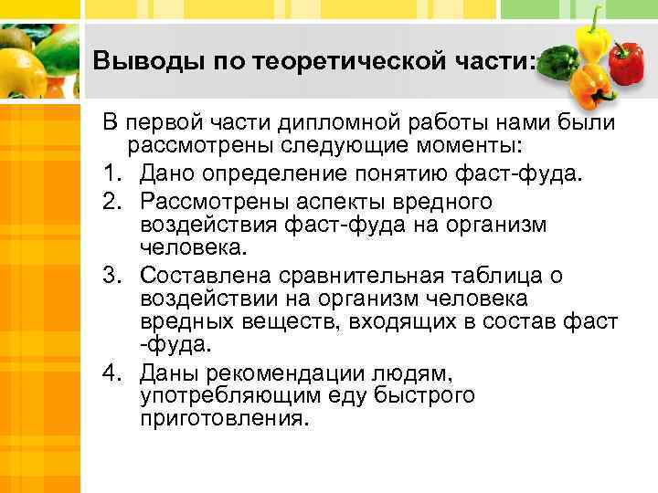 Выводы по теоретической части: В первой части дипломной работы нами были рассмотрены следующие моменты: