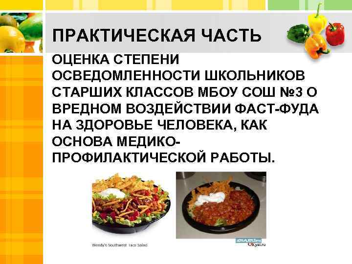 ПРАКТИЧЕСКАЯ ЧАСТЬ ОЦЕНКА СТЕПЕНИ ОСВЕДОМЛЕННОСТИ ШКОЛЬНИКОВ СТАРШИХ КЛАССОВ МБОУ СОШ № 3 О ВРЕДНОМ
