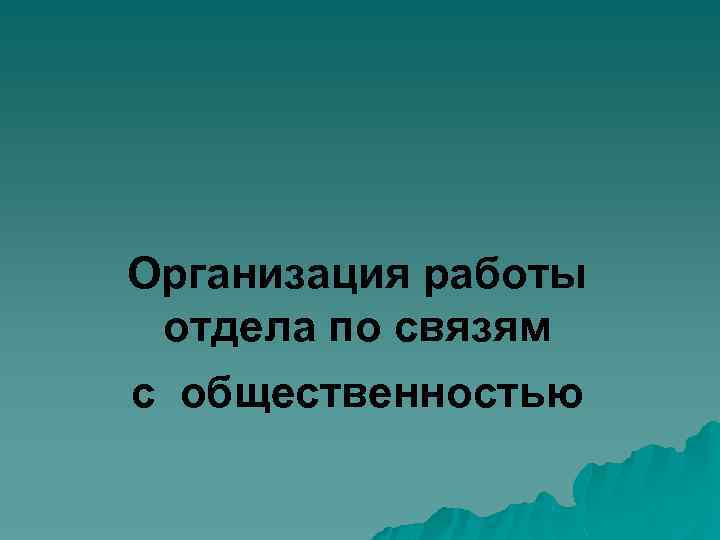 Организация работы отдела по связям с общественностью 