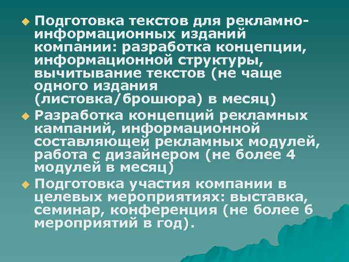 Подготовка текстов для рекламноинформационных изданий компании: разработка концепции, информационной структуры, вычитывание текстов (не чаще