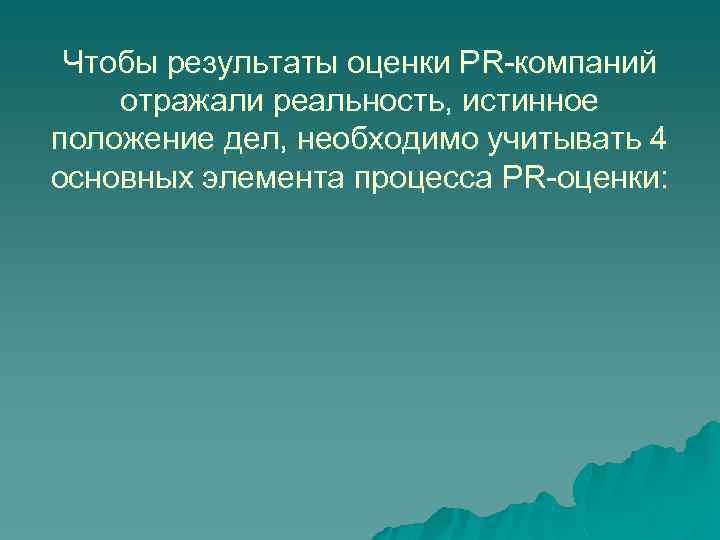 Чтобы результаты оценки PR-компаний отражали реальность, истинное положение дел, необходимо учитывать 4 основных элемента