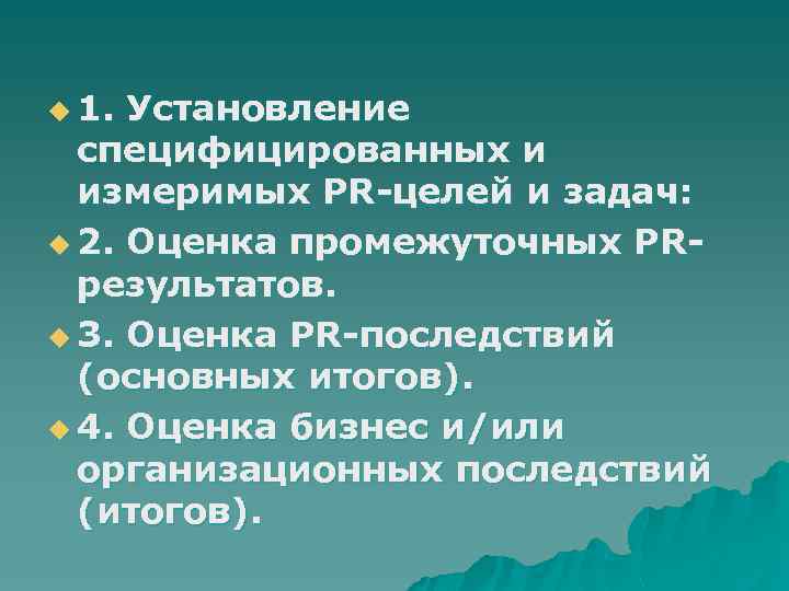 u 1. Установление специфицированных и измеримых PR-целей и задач: u 2. Оценка промежуточных PRрезультатов.