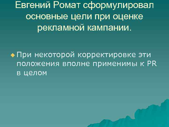 Евгений Ромат сформулировал основные цели при оценке рекламной кампании. u При некоторой корректировке эти