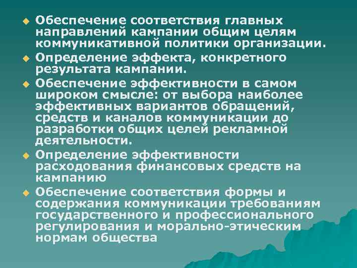 u u u Обеспечение соответствия главных направлений кампании общим целям коммуникативной политики организации. Определение