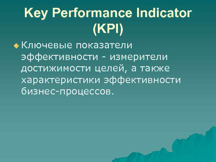 Key Performance Indicator (KPI) u Ключевые показатели эффективности - измерители достижимости целей, а также