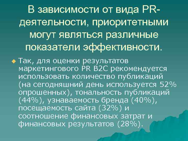 В зависимости от вида PRдеятельности, приоритетными могут являться различные показатели эффективности. u Так, для