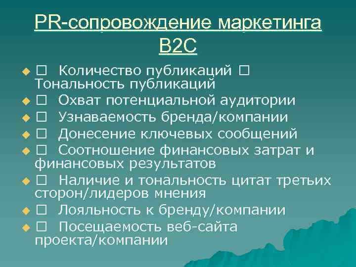PR-сопровождение маркетинга B 2 C Количество публикаций Тональность публикаций u Охват потенциальной аудитории u
