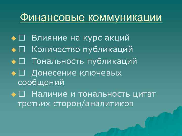 Финансовые коммуникации u Влияние на курс акций u Количество публикаций u Тональность публикаций u