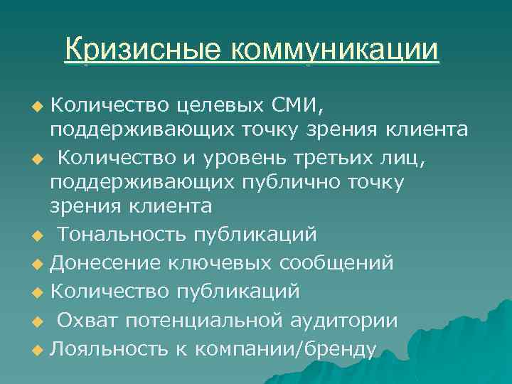 Кризисные коммуникации Количество целевых СМИ, поддерживающих точку зрения клиента u Количество и уровень третьих