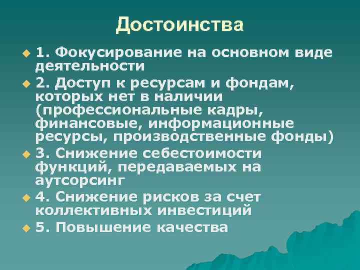 Достоинства 1. Фокусирование на основном виде деятельности u 2. Доступ к ресурсам и фондам,