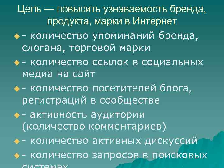Цель — повысить узнаваемость бренда, продукта, марки в Интернет u - количество упоминаний бренда,