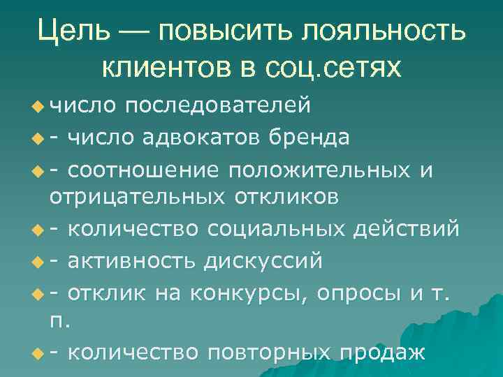 Цель — повысить лояльность клиентов в соц. сетях u число последователей u - число
