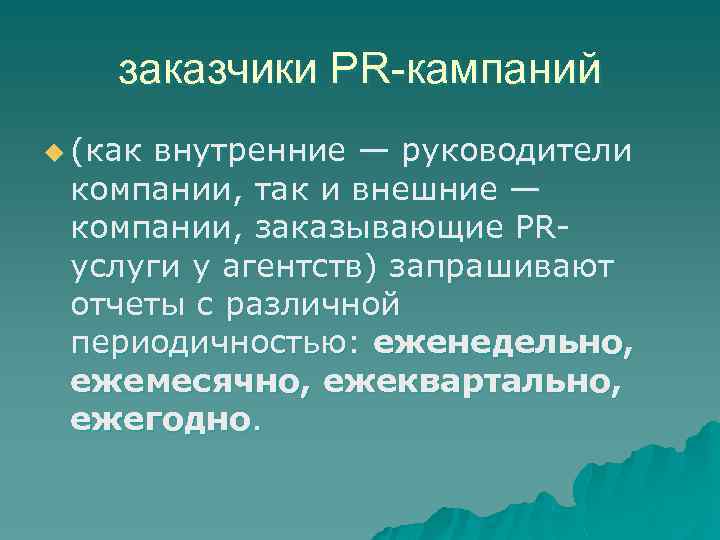 заказчики PR-кампаний u (как внутренние — руководители компании, так и внешние — компании, заказывающие