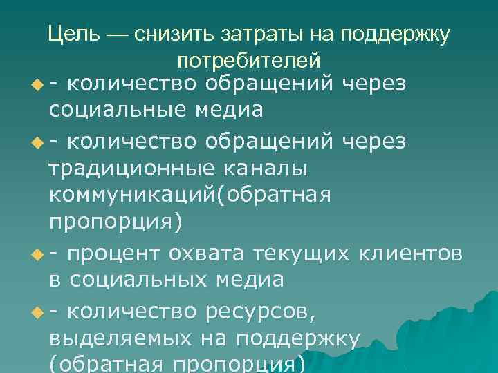 Цель — снизить затраты на поддержку потребителей u - количество обращений через социальные медиа