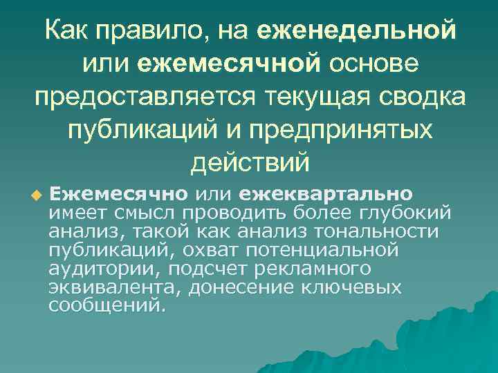 Как правило, на еженедельной или ежемесячной основе предоставляется текущая сводка публикаций и предпринятых действий
