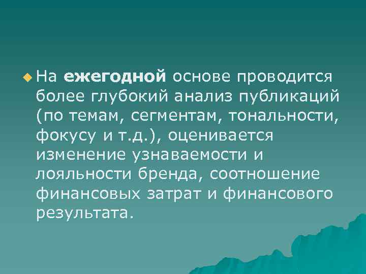 u На ежегодной основе проводится более глубокий анализ публикаций (по темам, сегментам, тональности, фокусу