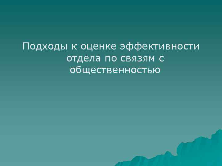 Подходы к оценке эффективности отдела по связям с общественностью 
