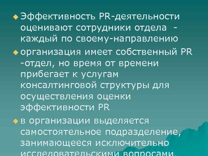 u Эффективность PR-деятельности оценивают сотрудники отдела - каждый по своему-направлению u организация имеет собственный