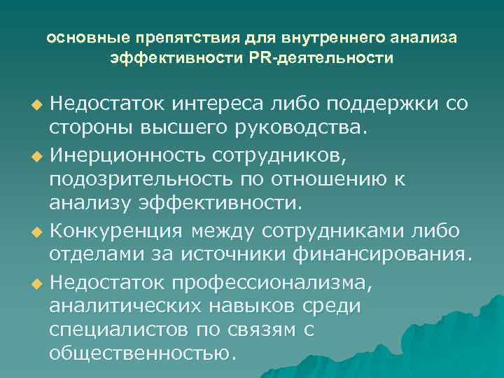 основные препятствия для внутреннего анализа эффективности PR-деятельности Недостаток интереса либо поддержки со стороны высшего