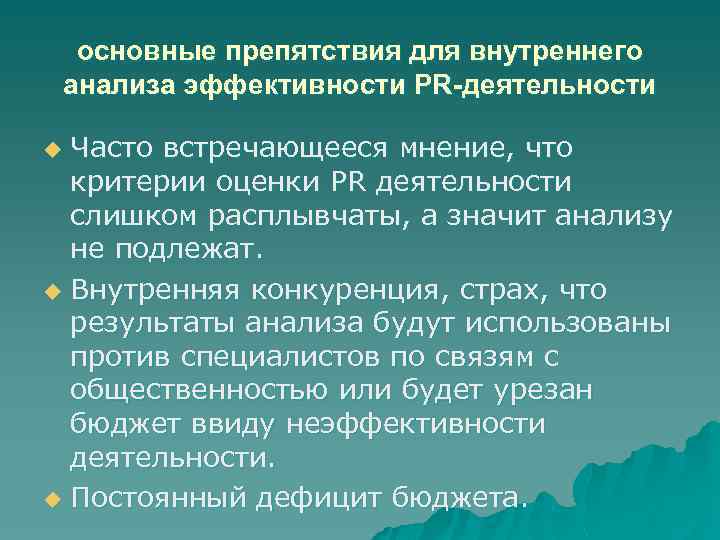 основные препятствия для внутреннего анализа эффективности PR-деятельности Часто встречающееся мнение, что критерии оценки PR