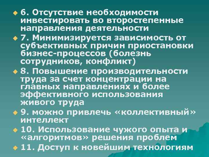 6. Отсутствие необходимости инвестировать во второстепенные направления деятельности u 7. Минимизируется зависимость от субъективных