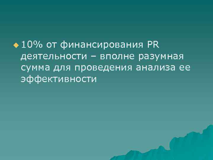 u 10% от финансирования PR деятельности – вполне разумная сумма для проведения анализа ее