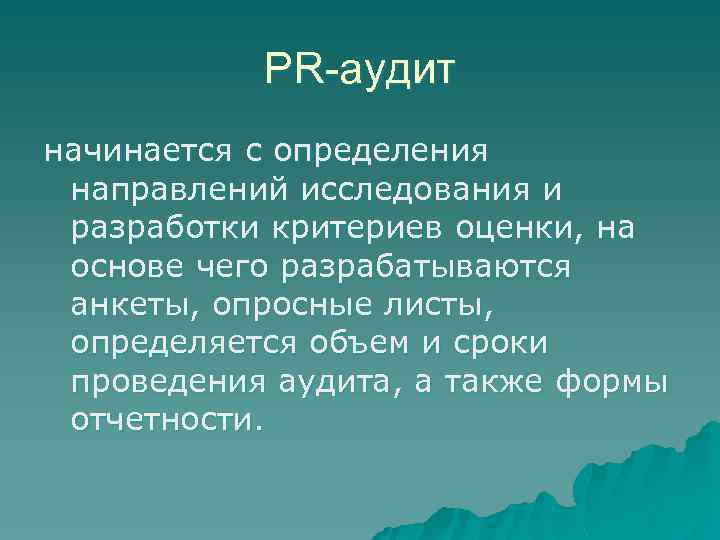 PR-аудит начинается с определения направлений исследования и разработки критериев оценки, на основе чего разрабатываются