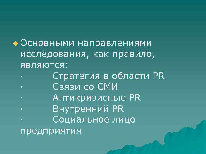 u Основными направлениями исследования, как правило, являются: · Стратегия в области PR · Связи