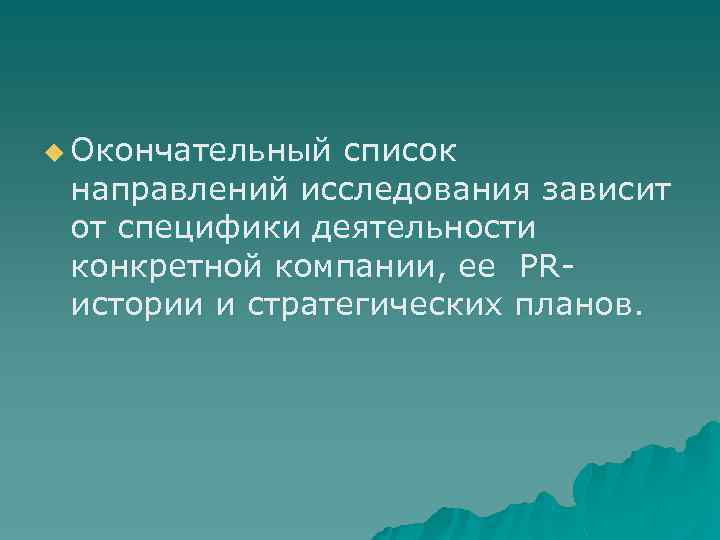 u Окончательный список направлений исследования зависит от специфики деятельности конкретной компании, ее PRистории и