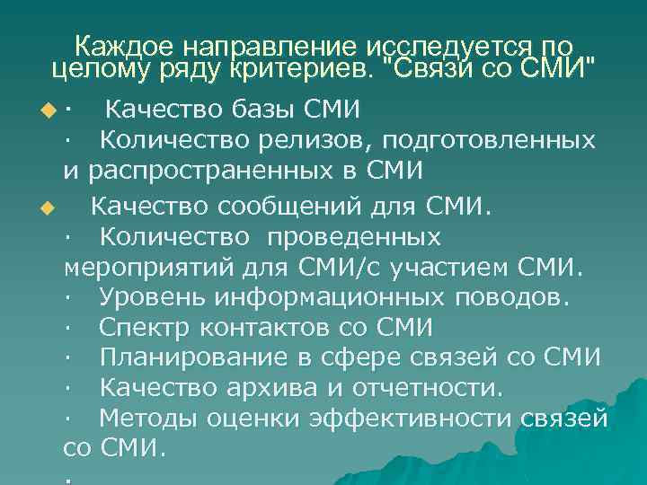 Каждое направление исследуется по целому ряду критериев. "Связи со СМИ" u · Качество базы