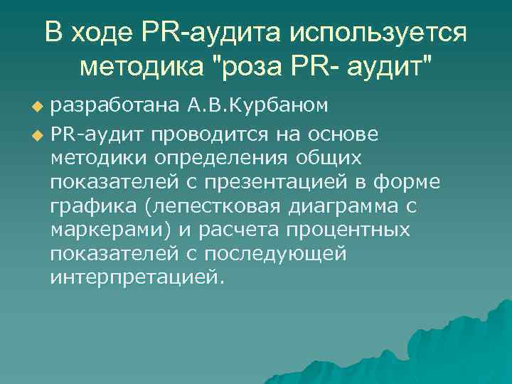 В ходе PR-аудита используется методика "роза PR- аудит" разработана А. В. Курбаном u PR-аудит