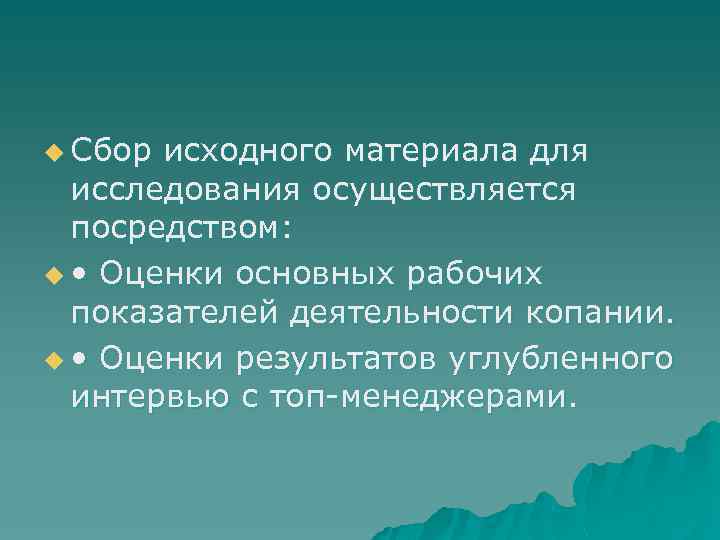 u Сбор исходного материала для исследования осуществляется посредством: u • Оценки основных рабочих показателей