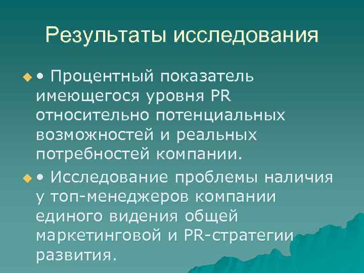 Результаты исследования u • Процентный показатель имеющегося уровня PR относительно потенциальных возможностей и реальных
