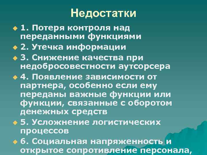 Недостатки 1. Потеря контроля над переданными функциями u 2. Утечка информации u 3. Снижение