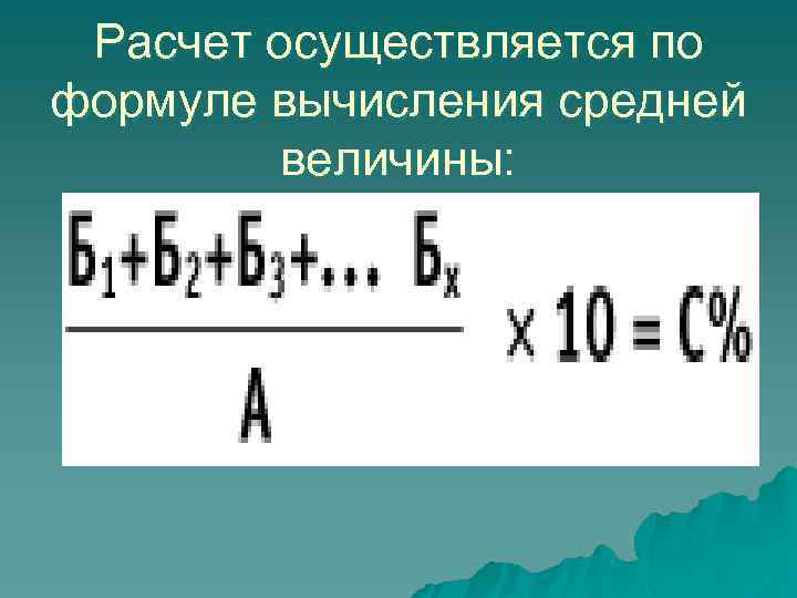 Расчет осуществляется по формуле вычисления средней величины: 