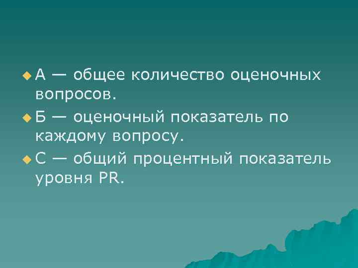 u А — общее количество оценочных вопросов. u Б — оценочный показатель по каждому