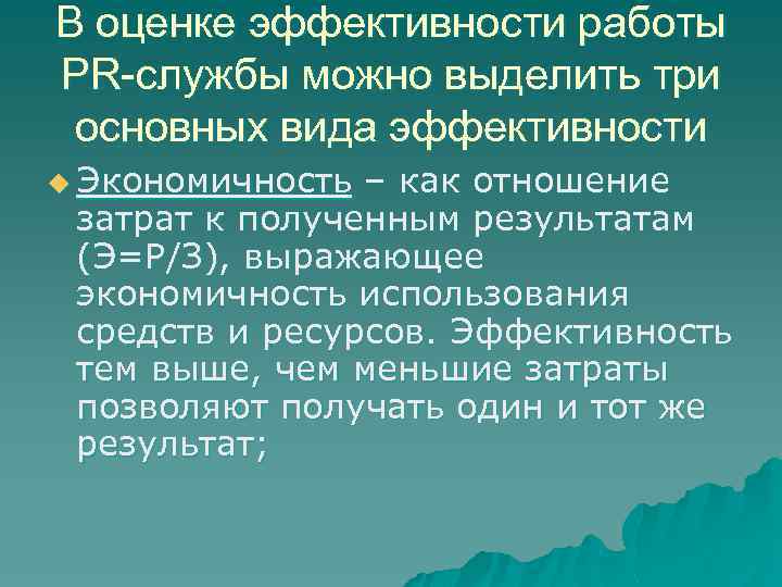 В оценке эффективности работы PR-службы можно выделить три основных вида эффективности u Экономичность –