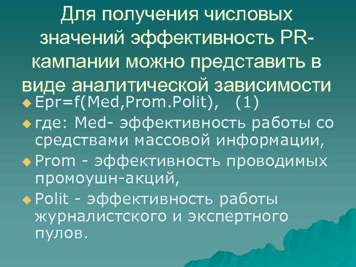 Для получения числовых значений эффективность PRкампании можно представить в виде аналитической зависимости u Epr=f(Med,