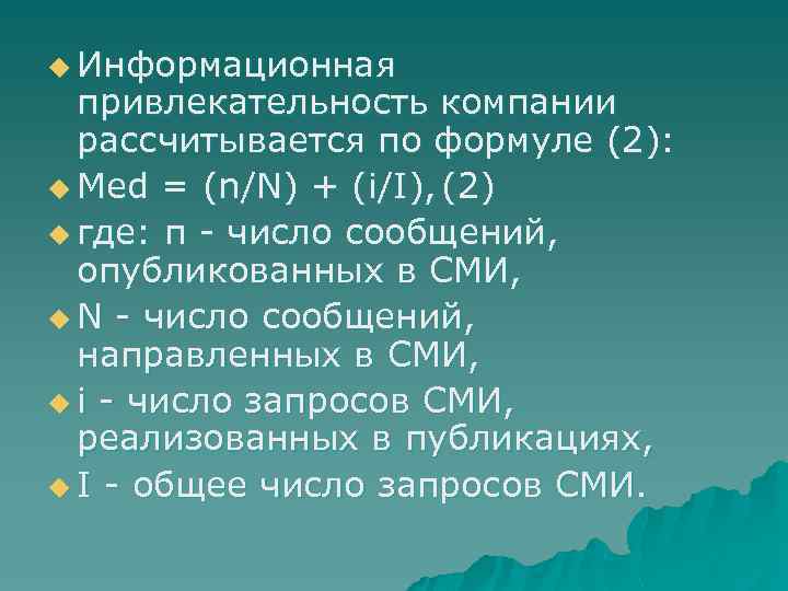 u Информационная привлекательность компании рассчитывается по формуле (2): u Med = (n/N) + (i/I),