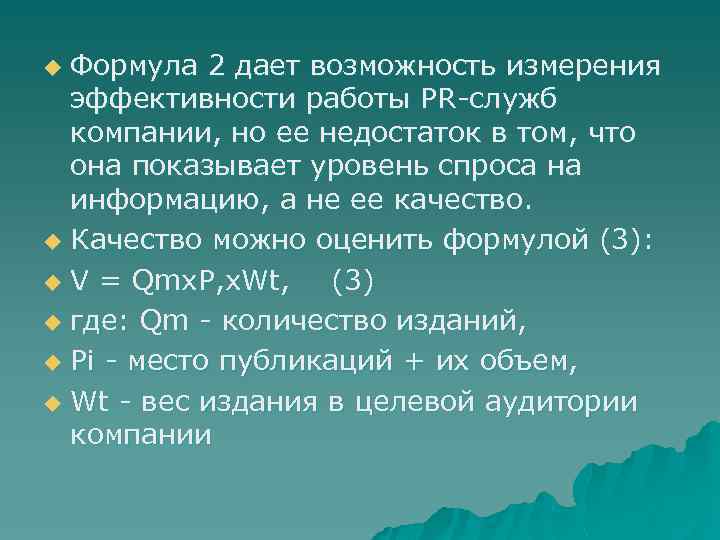 Формула 2 дает возможность измерения эффективности работы PR-служб компании, но ее недостаток в том,