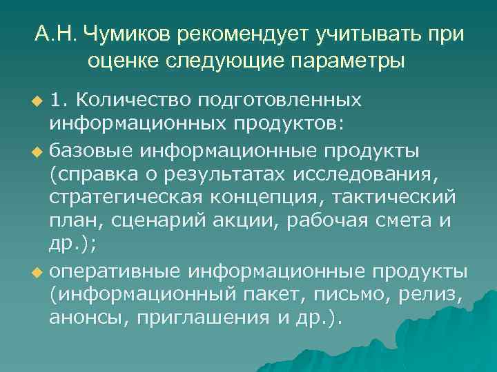  А. Н. Чумиков рекомендует учитывать при оценке следующие параметры 1. Количество подготовленных информационных