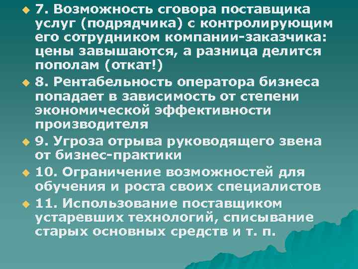 u u u 7. Возможность сговора поставщика услуг (подрядчика) с контролирующим его сотрудником компании-заказчика: