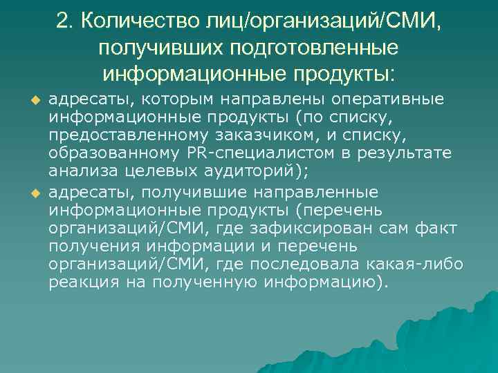 2. Количество лиц/организаций/СМИ, получивших подготовленные информационные продукты: u u адресаты, которым направлены оперативные информационные