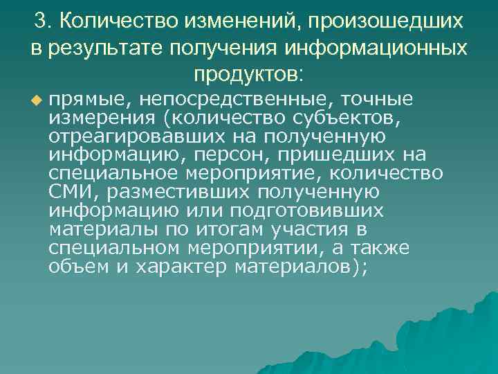 3. Количество изменений, произошедших в результате получения информационных продуктов: u прямые, непосредственные, точные измерения