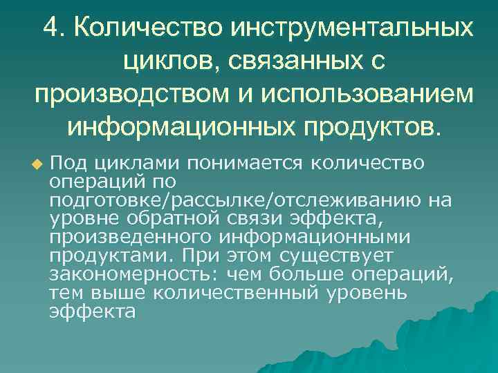  4. Количество инструментальных циклов, связанных с производством и использованием информационных продуктов. u Под