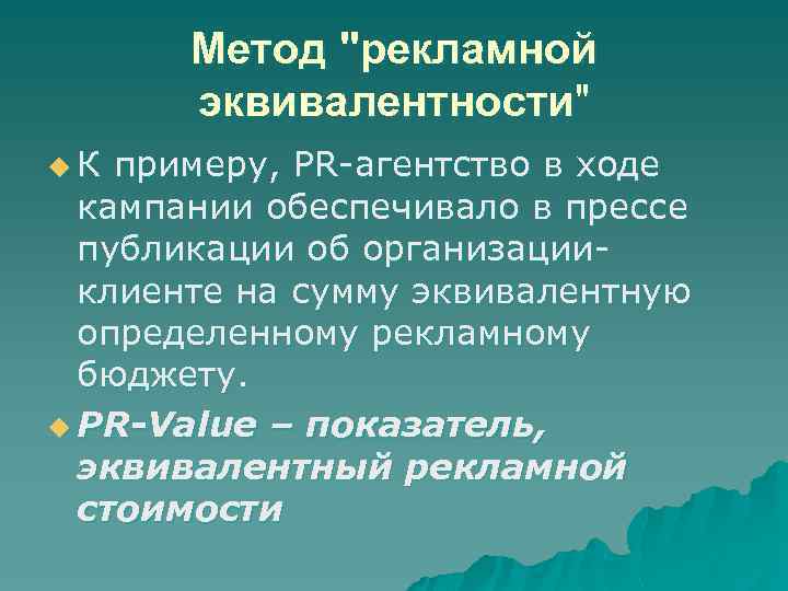 Метод "рекламной эквивалентности" u К примеру, PR-агентство в ходе кампании обеспечивало в прессе публикации