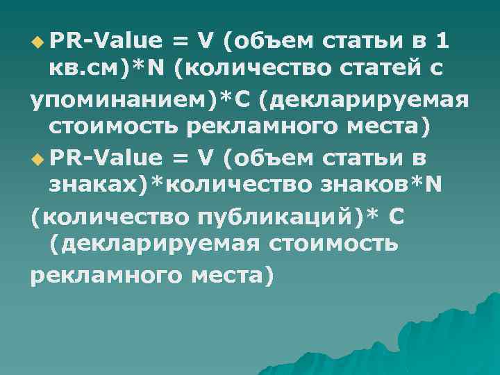 u PR-Value = V (объем статьи в 1 кв. см)*N (количество статей с упоминанием)*C