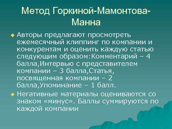 Метод Горкиной-Мамонтова. Манна Авторы предлагают просмотреть ежемесячный клиппинг по компании и конкурентам и оценить