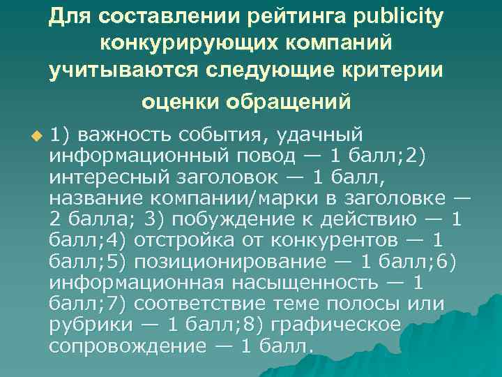 Для составлении рейтинга publicity конкурирующих компаний учитываются следующие критерии оценки обращений u 1) важность