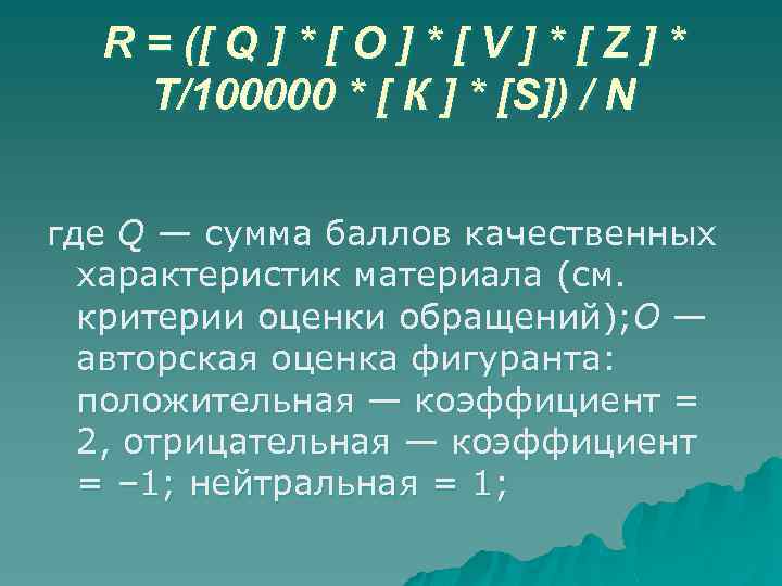 R = ([ Q ] * [ O ] * [ V ] *